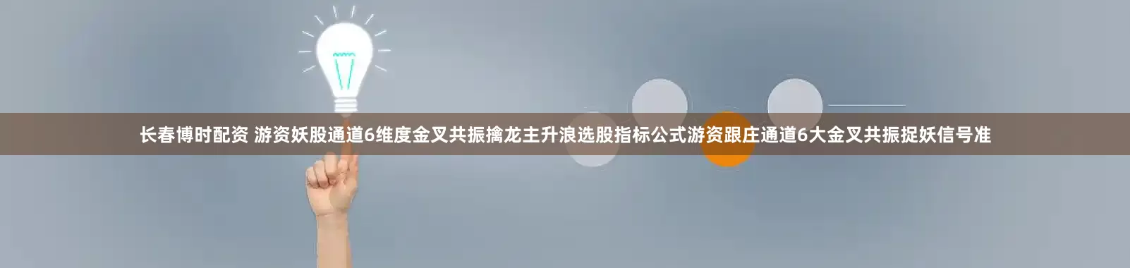 长春博时配资 游资妖股通道6维度金叉共振擒龙主升浪选股指标公式游资跟庄通道6大金叉共振捉妖信号准
