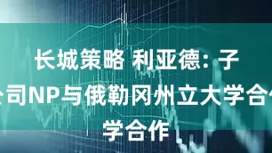 长城策略 利亚德: 子公司NP与俄勒冈州立大学合作